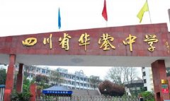「四川省华蓥中学」学费_分数线-好高中官网