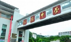 「四川省广安中学」学费_分数线-好高中官网
