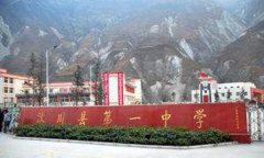 「四川省汶川县第一中学」学费_分数线-好高中官