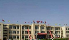 「苍溪县文昌中学」学费_分数线-好高中官网