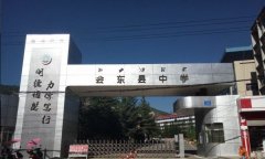 「四川省会东县中学」学费_分数线-好高中官网