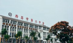 「西昌市第二中学」学费_分数线-好高中官网