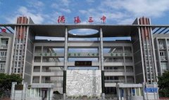 「四川省德阳市第三中学」学费_分数线-好高中官
