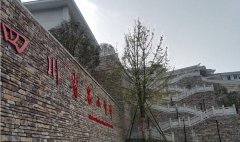 「四川省名山中学」学费_分数线-好高中官网