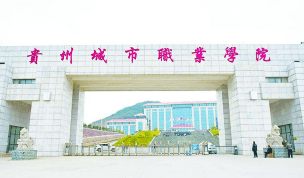 贵州城市职业学院学校简介 贵州城市职业学院学校简介