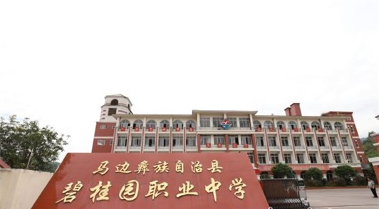 马边彝族自治县碧桂园职业中学 马边彝族自治县碧桂园职业中学