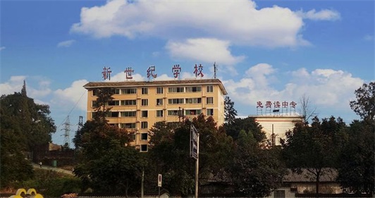 四川省乐山新世纪技工学校 四川省乐山新世纪技工学校