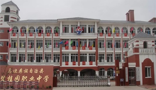 马边彝族自治县碧桂园职业中学 马边彝族自治县碧桂园职业中学