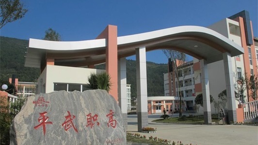 四川省平武县职业高级中学校园环境 四川省平武县职业高级中学校园环境