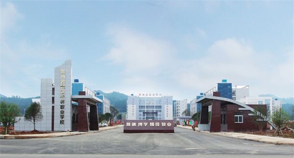 贵州省瓮安中等职业技术学校学校简介 贵州省瓮安中等职业技术学校学校简介