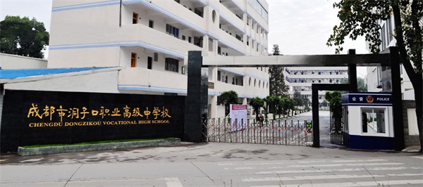 成都市洞子口职业高级中学校怎么样 成都市洞子口职业高级中学校怎么样