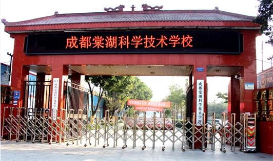 成都棠湖科学技术学校校门环境 成都棠湖科学技术学校校门环境