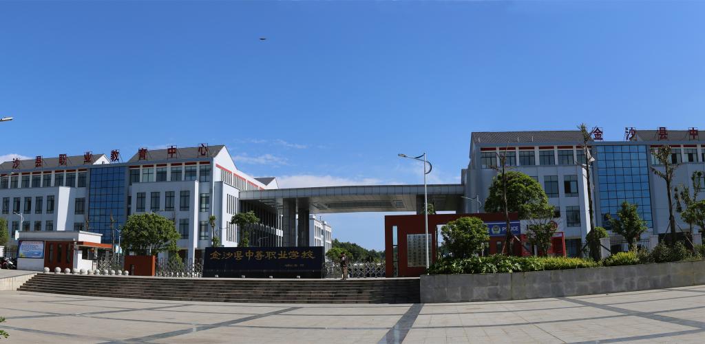 金沙县中等职业学校学校简介 金沙县中等职业学校学校简介