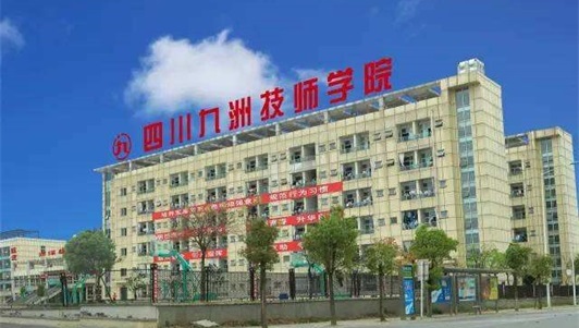 四川九洲技师学院 四川九洲技师学院