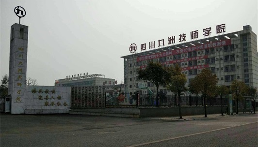 四川九洲技师学院升学优势 四川九洲技师学院升学优势
