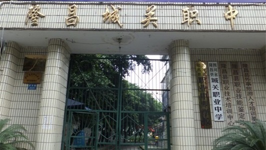 四川省隆昌县城关职业中学