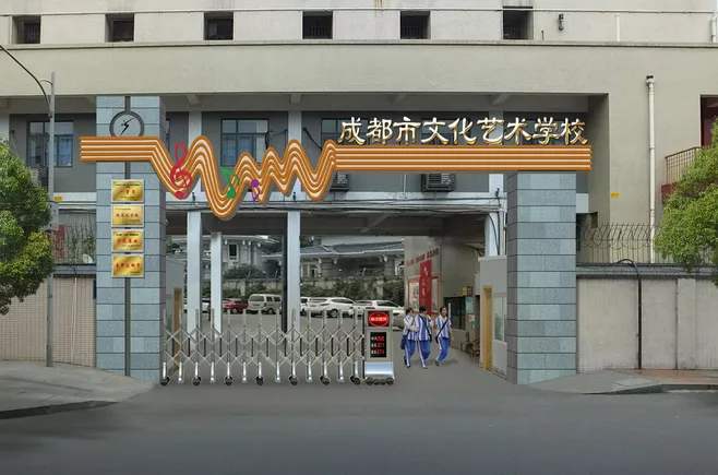 成都市文化艺术学校是职高吗