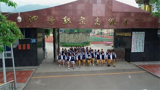 乐山市沙湾职业高级中学 乐山市沙湾职业高级中学