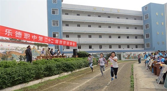 荣县乐德职业中学校 荣县乐德职业中学校