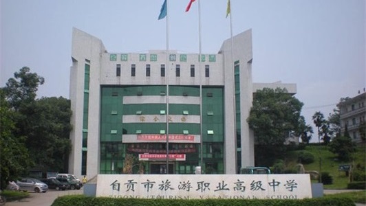 自贡市旅游职业高级中学资助政策 自贡市旅游职业高级中学资助政策