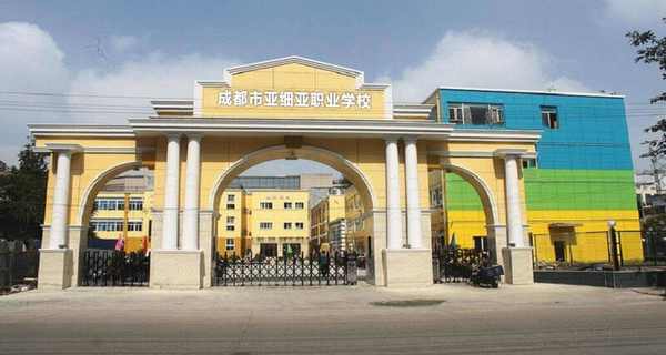 成都市武侯区亚细亚职业学校 成都市武侯区亚细亚职业学校