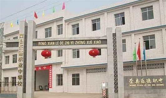 荣县乐德职业中学校校园环境 荣县乐德职业中学校校园环境