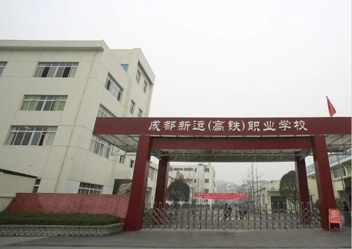 成都新运职业学校校门环境 成都新运职业学校校门环境