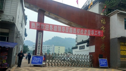 合江县福宝职业中学校 合江县福宝职业中学校