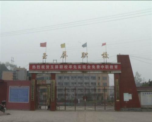 玉屏侗族自治县中等职业学校学校简介 玉屏侗族自治县中等职业学校学校简介