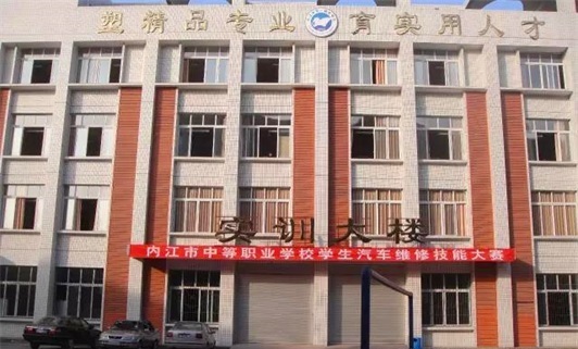 内江市高级技工学校贫困补助 内江市高级技工学校贫困补助