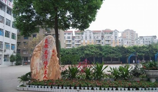 四川省乐山市第一职业高级中学