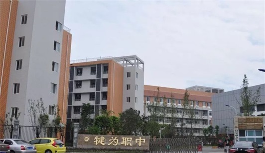 四川省犍为职业高级中学 四川省犍为职业高级中学