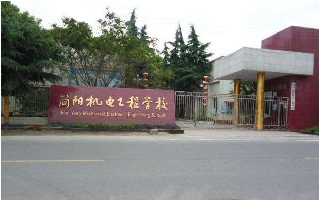 简阳市机电工程学校简介 简阳市机电工程学校简介