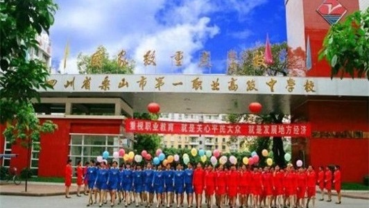 四川省乐山市第一职业高级中学