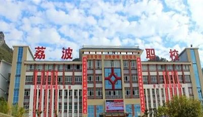 荔波县中等职业学校学校简介 荔波县中等职业学校学校简介