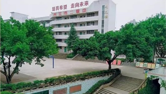 四川省内江市第二职业中学 四川省内江市第二职业中学