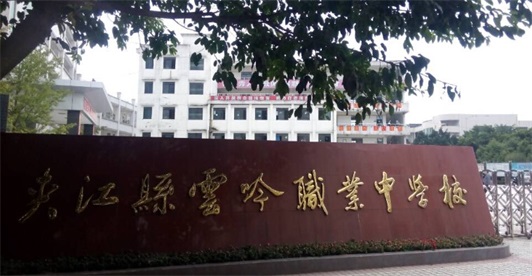 夹江县云吟职业中学校校园环境 夹江县云吟职业中学校校园环境