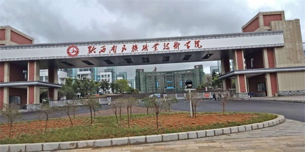 黔西南民族职业技术学院学校简介 黔西南民族职业技术学院学校简介
