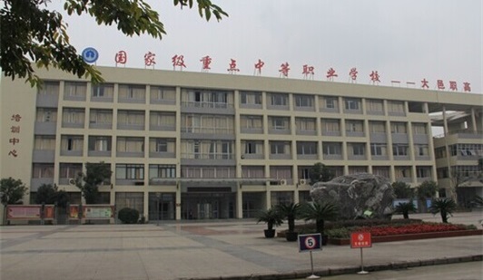 大邑县技工学校 大邑县技工学校
