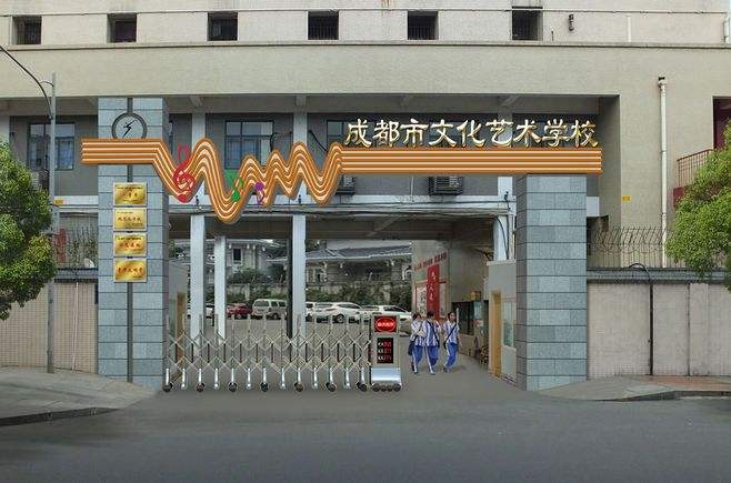 成都市文化艺术学校简介 成都市文化艺术学校简介