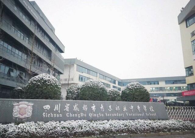 四川省成都市青苏职业中专学校简介 四川省成都市青苏职业中专学校简介