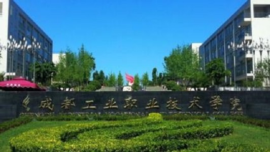 成都工业职业技术学院怎么样 成都工业职业技术学院怎么样