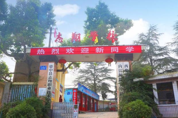 资中县志翔职业技术学校简介 资中县志翔职业技术学校简介
