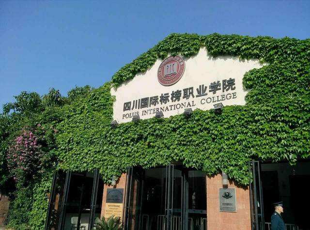 四川国际标榜职业学院简介 四川国际标榜职业学院简介