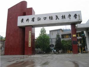 江口县职业中学学校简介 江口县职业中学学校简介