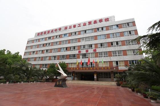 四川省工业贸易学校 四川省工业贸易学校