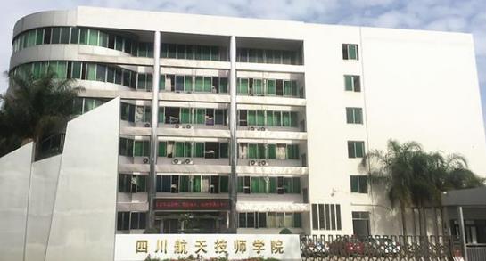 四川航天技师学院 四川航天技师学院