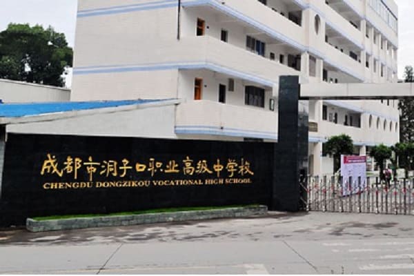 成都市洞子口职业高级中学校简介 成都市洞子口职业高级中学校简介