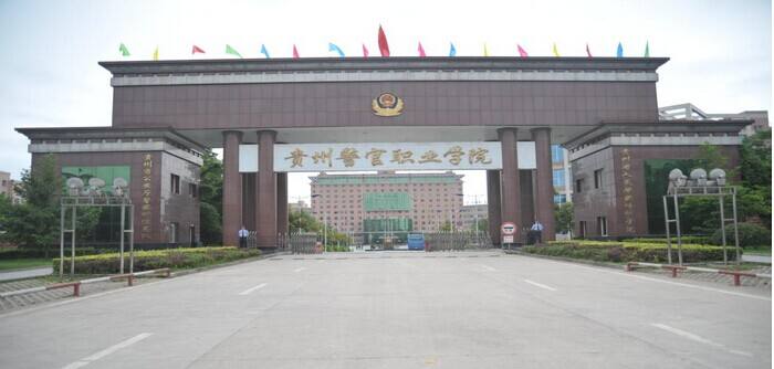贵州警官职业学院中专部学校简介 贵州警官职业学院中专部学校简介