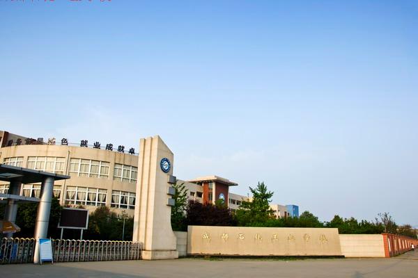 成都石化工业学校/学校简介 成都石化工业学校/学校简介